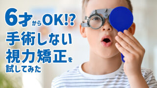 視能矯正学 orthokeratology-320x180.jpg